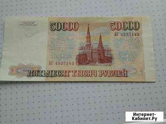 Купюра 1993 г., номиналом 50 000 Армавир
