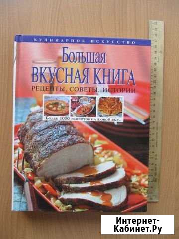 Большая вкусная книга Брянск - изображение 1