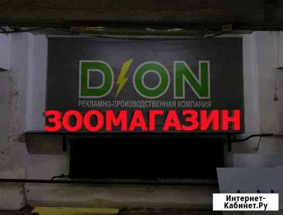 Вывеска Зоомагазин Москва