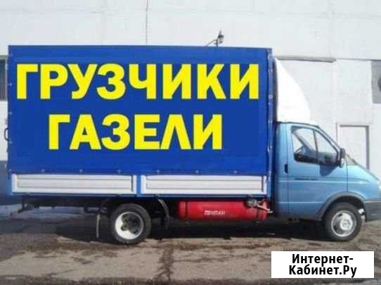 Грузчики/газели/чистка снега/вывоз мусора/переезды Стерлитамак - изображение 1