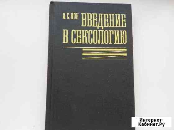 Введение в сексологию Нижнекамск