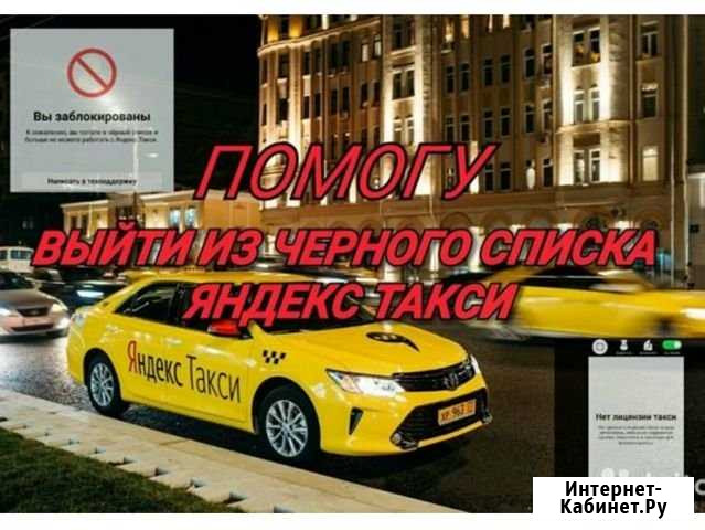 Вывод сЧерного списка Яндекс такси регистрация Барнаул - изображение 1