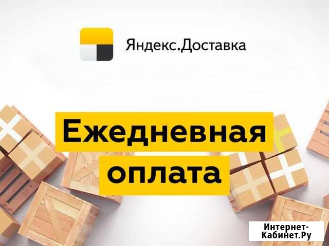 Курьер Подработка Ежедневные выплаты (На авто) Волжский Волгоградской области - изображение 1