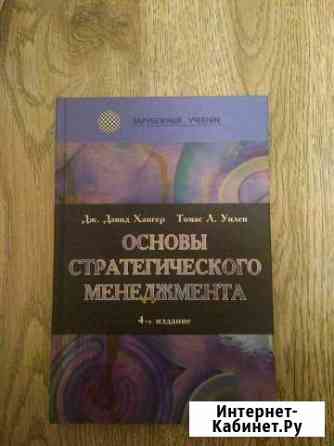 Основы стратегического менеджмента 4-е издание Брянск