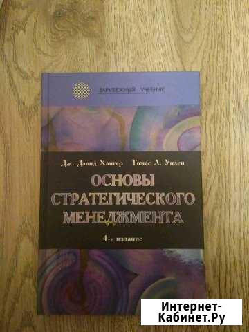 Основы стратегического менеджмента 4-е издание Брянск - изображение 1