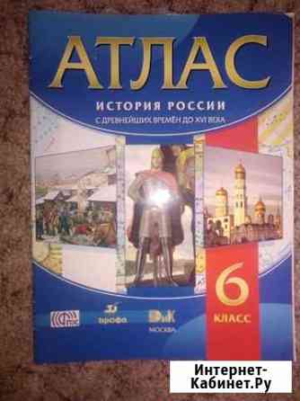 Атлас по истории за 6 и 7 класс Комсомольск-на-Амуре