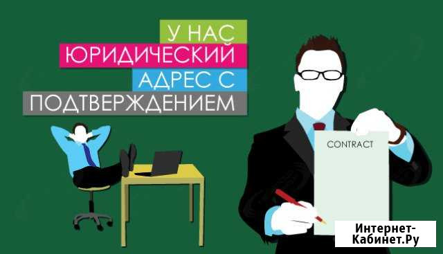 Юридический адрес Краснодар - изображение 1