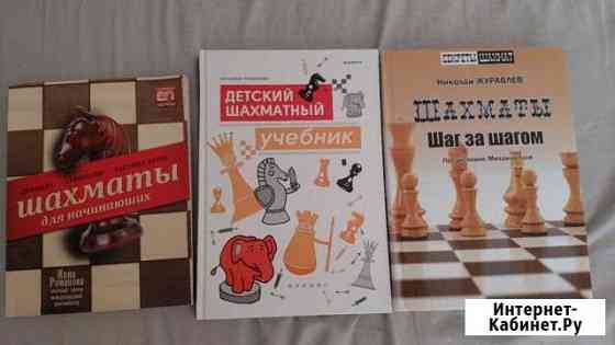 Самоучитель по шахматам, детский шахматный учебник Химки