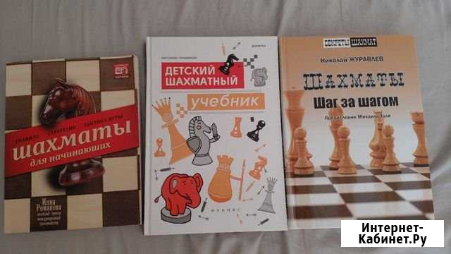 Самоучитель по шахматам, детский шахматный учебник Химки - изображение 1