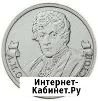 Монета два рубля, А. И. Остерман-Толстой (ммд) Орск - изображение 1