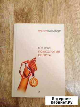 Книга Е. П. Ильин Психология Спорта Брянск