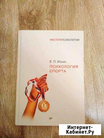 Книга Е. П. Ильин Психология Спорта Брянск - изображение 1
