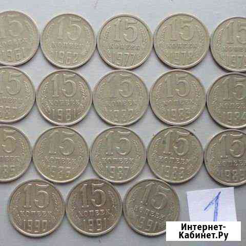 15 копеек СССР Тихорецк