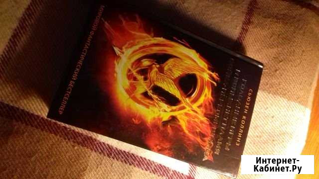 Книга Голодные игры. Трилогия Ессентуки - изображение 1