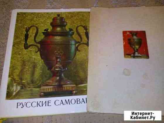 Книга иллюстрация Русские Самовары Димитровград