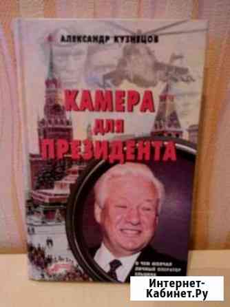 Камера для президента.А. Кузнецов Волгоград
