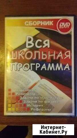Вся школьная программа. DVD Soft Сафоново - изображение 1