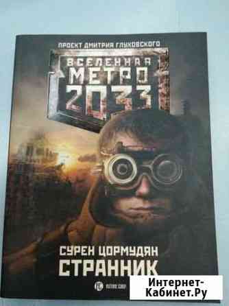Метро 2033: Странник Серпухов