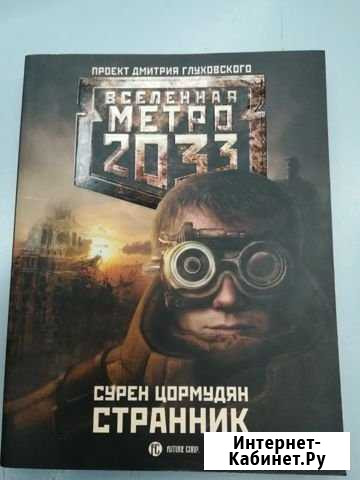 Метро 2033: Странник Серпухов - изображение 1
