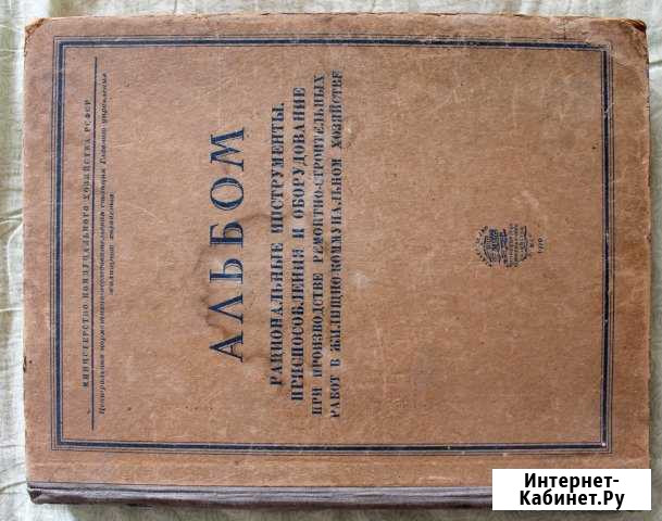 Альбом Рациональные инструменты. 1950 г Елец - изображение 1