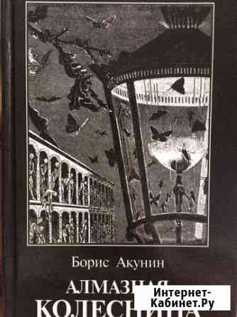 Борис Акунин «Алмазная колесница» Нижневартовск