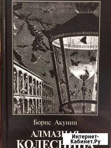 Борис Акунин «Алмазная колесница» Нижневартовск - изображение 1