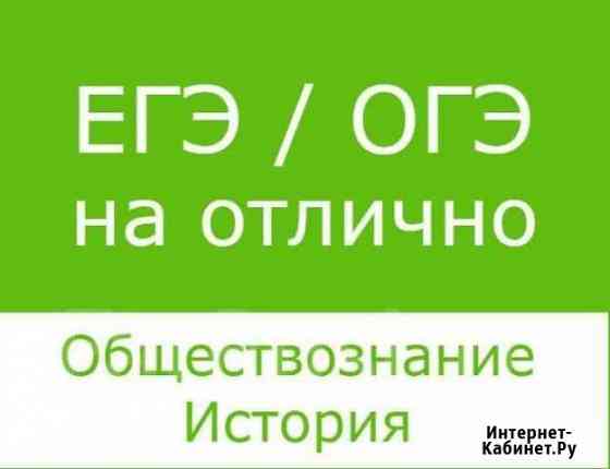 Репетитор по истории и обществознанию Брянск