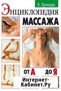 Массаж, Справочник по технике самообороны Минусинск