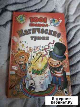 Книга Магические трюки Архангельск