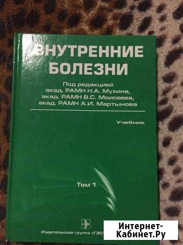 Внутренние болезни. Под редакцией Н.А.Мухина, В.С Зеленоград - изображение 1