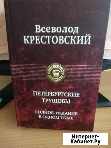 В. Крестовский Петербургские трущобы Владимир - изображение 1