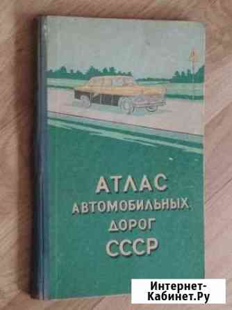 Атлас автомобильных дорог СССР, 1960 г Севастополь