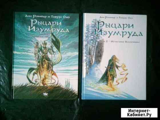 Рыцари Изумруда 1-2 том, комикс Владимир
