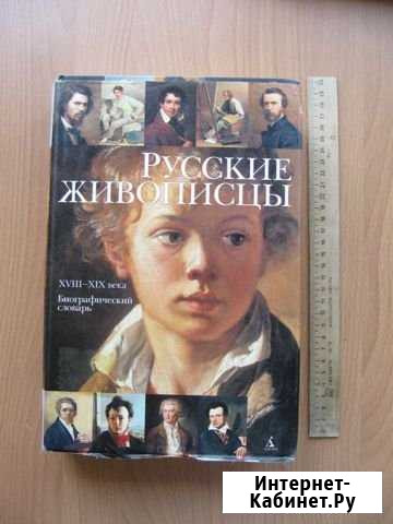 Книга: Русские живописцы xviii-XIX вв Брянск - изображение 1