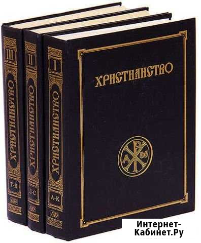 Христианство. Энциклопедический словарь в 3 томах Екатеринбург - изображение 1