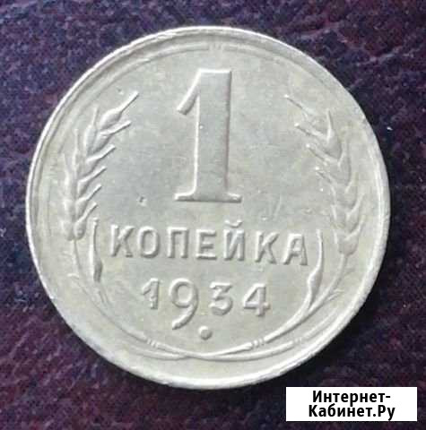 1 копейка 1934 г Тейково - изображение 1