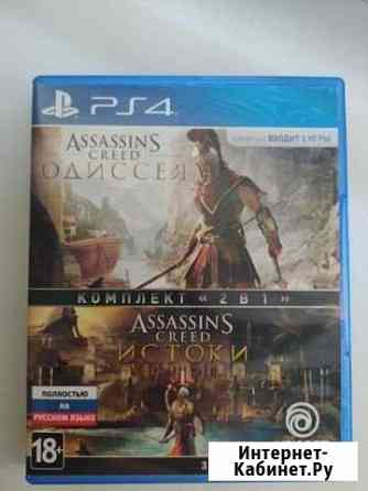 2в1 Assassins Creed Odyssey & Origins Бердск