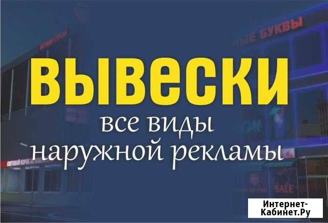 Вывески,Наружная Реклама Набережные Челны - изображение 1