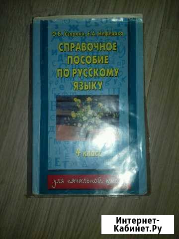 Справочное пособие по русскому языку 4 класс Узоро Сургут - изображение 1