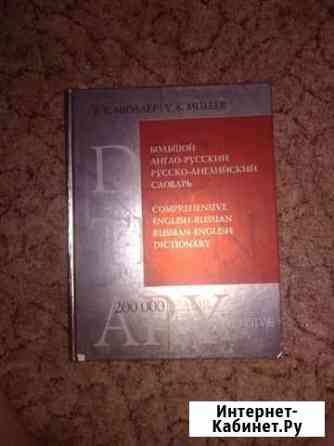 Англо-русский Словарь Комсомольск-на-Амуре
