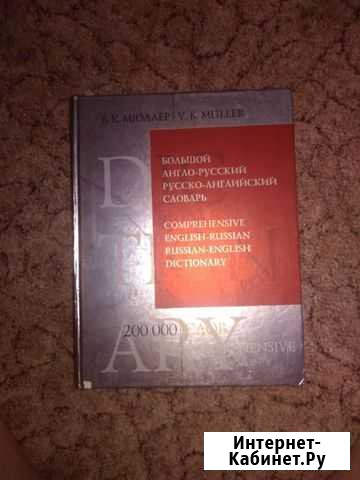 Англо-русский Словарь Комсомольск-на-Амуре - изображение 1