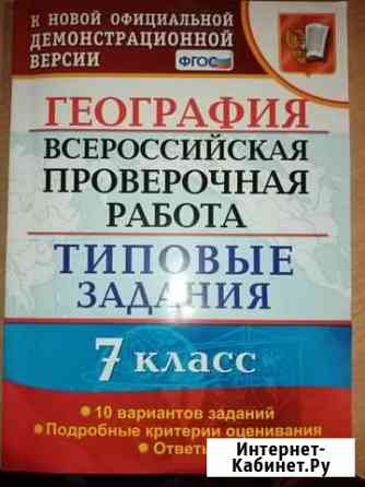 Впр по русскому языку 7кл., географии за 6,7 класс Уфа