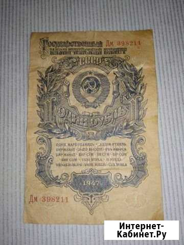 1 рубль 1947года Котлас - изображение 1