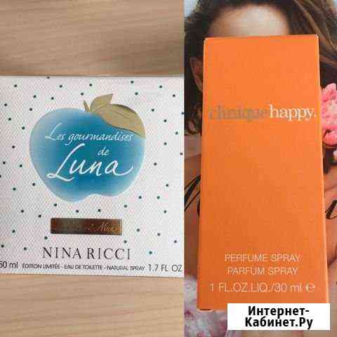 Clinique happy, Nina Ricci Les Gourmandises de Lun Евпатория