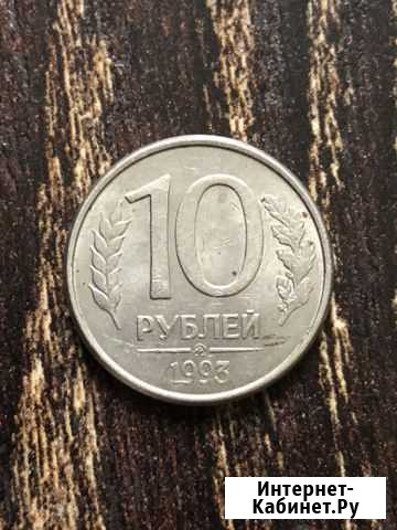 10 рублей 1993 года СССР Дубна - изображение 1