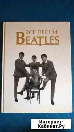 Все песни Beatles Северск