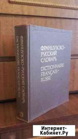 Французско-русский словарь Краснодар