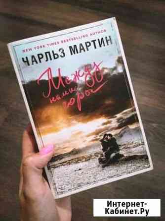 Книга Между нами горы Чарльз Мартин Ишимбай