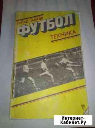 Книга Футбол. Техника Чанади Арпад 1978г Мурманск
