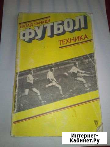Книга Футбол. Техника Чанади Арпад 1978г Мурманск - изображение 1